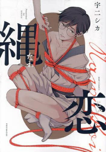 Shueisha Young You C - [新品]縄恋 (1巻 全巻)