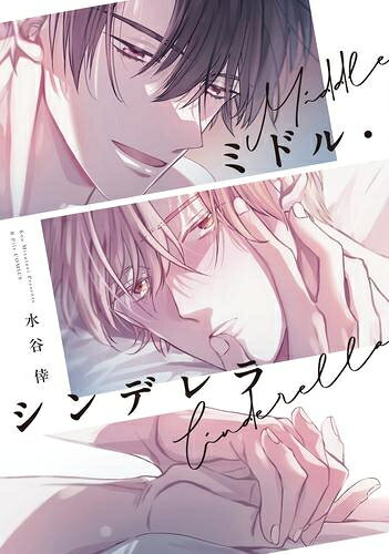 Belove Kc - [新品]ミドル・シンデレラ (1巻 全巻)