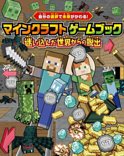 [新品][絵本]自分の選択で未来がかわる! マインクラフト ゲームブック 迷い込んだ世界からの脱出のサムネイル