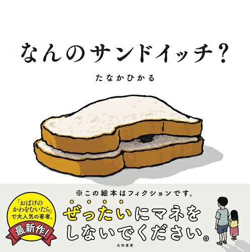 作者 : たなかひかる 出版社 : 大和書房 あらすじ・概要 : 『おばけのかわをむいたら』、『すしん』の著者最新刊!　 おいしそうなサンドイッチの中にはさまれているものは……??　 めくっていくたびにあらぬ方向へと展開していく、クセになること間違いなしのサンドイッチ絵本。 たなかひかるワールド全開!!なんのサンドイッチなら、漫画・コミック全巻大人買い専門書店の漫画全巻ドットコム