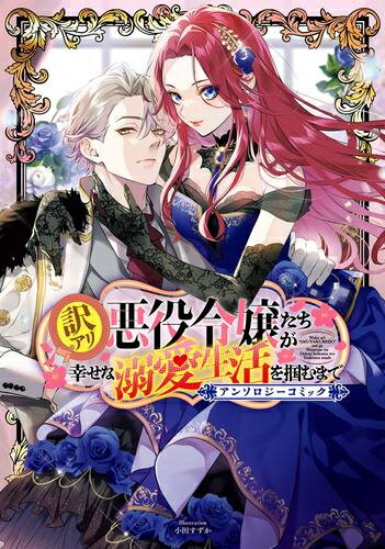 [新品]訳アリ悪役令嬢たちが幸せな溺愛生活を掴むまで アンソロジーコミック (1巻 全巻)