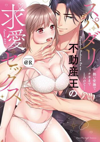 Belove Kc - [新品]スパダリ不動産王の求愛セックス 〜熱い愛撫でナカまでとろけて… (1巻 全巻)