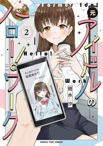 【エントリーで全品ポイント10倍！】[新品]元アイドルのハロー!ワーク (1巻 最新刊)のサムネイル