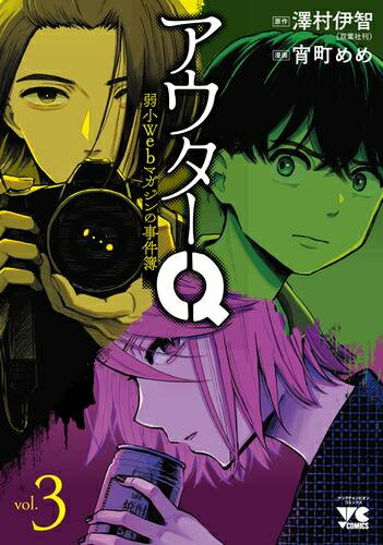 [新品]アウターQ 弱小Webマガジンの事件簿 (1-3巻 最新刊) 全巻セット