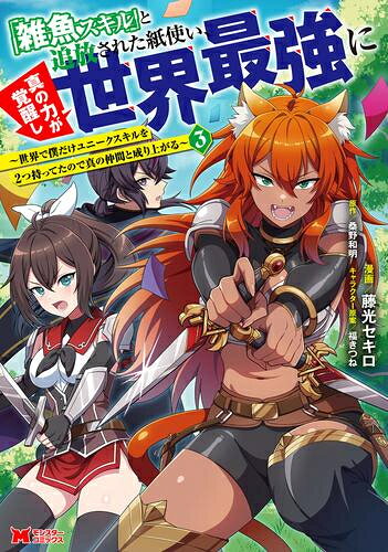 Youth - [新品]「雑魚スキル」と追放された紙使い、真の力が覚醒し世界最強に～世界で僕だけユニークスキルを2つ持ってたので真の仲間と成り上がる～ (1-3巻 最新刊) 全巻セット