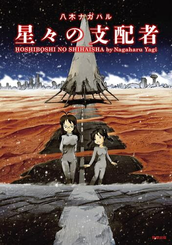 [新品]星々の支配者 (1巻 全巻)