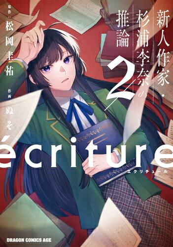 [新品]ecriture 新人作家・杉浦李奈の推論 (1-2巻 最新刊) 全巻セット