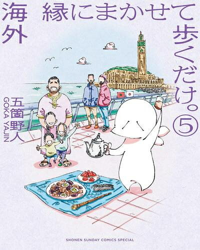 Sunday Gx C - [新品]海外 縁にまかせて歩くだけ。 (1-5巻 全巻) 全巻セット