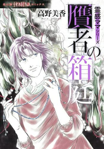 [新品]霊感ママシリーズ『贋者の箱庭』 (1巻 全巻)