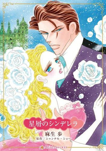 [新品]星屑のシンデレラ (1巻 全巻)