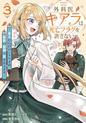 樂天商城 - [新品]外科医キアラは死亡フラグを許さない (1-3巻 最新刊) 全巻セット