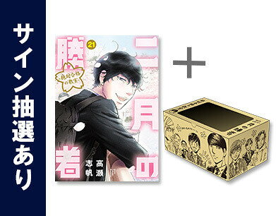 [7月下旬より発送予定][新品]二月の勝者 -絶対合格の教室- (1-21巻 全巻) + 高瀬志帆先生描き下ろし収納BOX付[サイン抽選あり] 全巻セット [入荷予約]のサムネイル