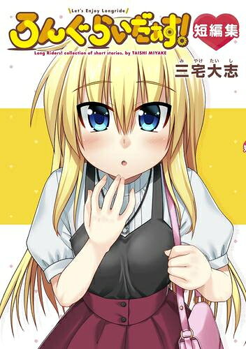 Premium （Youth） - [新品]ろんぐらいだぁす!短編集 (1巻 全巻)