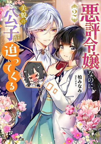 作者 : 柏みなみ/ザネリ 出版社 : KADOKAWA/エンターブレイン あらすじ・概要 : 完璧公子からまさかの求婚?ただの悪女(引きこもり)には荷が重すぎます! 強欲な悪女と噂されるも、実際は地味で魔道具オタクの伯爵令嬢パレンティア。 ある日、森で公子の妹を助けたことで令嬢たちの憧れの的であるラウル公子から婚約を申し込まれてしまう! 平穏な引きこもり生活を守るため噂通りの悪女を演じて婚約を阻止しようとするも 「俺は貴方に遊ばれるなら本望ですよ」と悪女(オタク)な私を気に入ってしまったようで?悪評令嬢なのに美貌の公子が迫ってくるなら、ライトノベル・ラノベ全巻大人買い専門書店の漫画全巻ドットコム