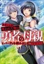 勇者に全部奪われた俺は勇者の母親とパーティを組みました! NOVEL (全1冊)