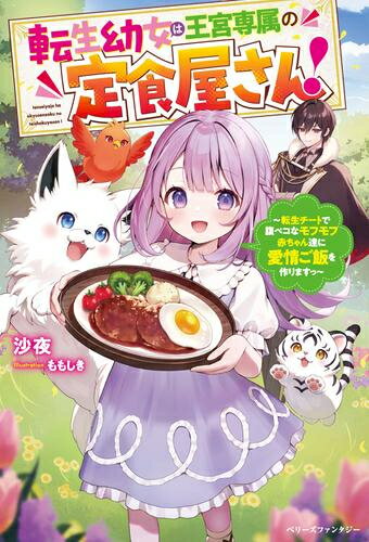 [新品][ライトノベル]転生幼女は王宮専属の定食屋さん! 〜転生チートで腹ペコなモフモフ赤ちゃん達に愛情ご飯を作りますっ〜 (全1冊)