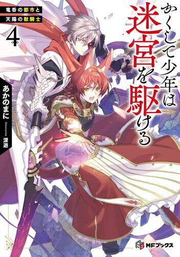 【エントリーで全品ポイント10倍！】[新品][ライトノベル]かくして少年は迷宮を駆ける 強欲の迷宮と借金まみれの新米冒険者 (全2冊) 全巻セットのサムネイル