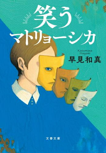 [新品][ライトノベル]笑うマトリョーシカ (全1冊)