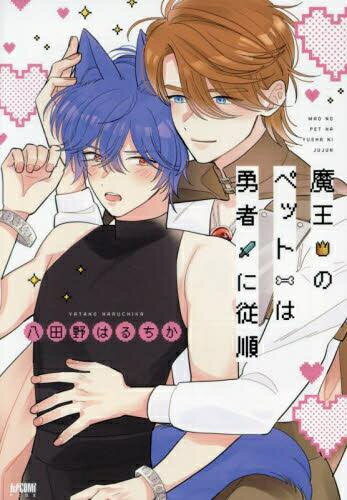[新品]魔王のペットは勇者に従順 (1巻 全巻)