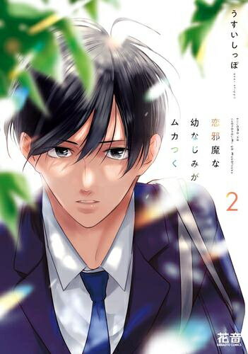 Belove Kc - [新品]恋邪魔な幼なじみがムカつく(1-2巻 全巻) 全巻セット