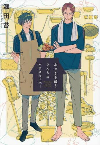 [新品]ぶっきらぼうさんちのハウスキーパー (1巻 全巻)