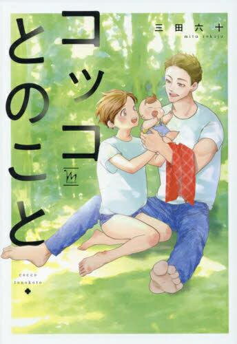 [新品]コッコとのこと (1巻 全巻)