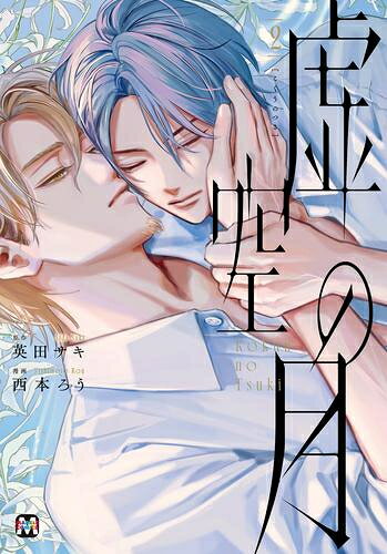 [新品]虚空の月 (1-2巻 最新刊) 全巻セット