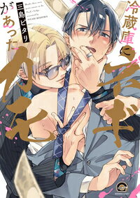 [新品]冷蔵庫にネギがあったカモ (1巻 全巻)