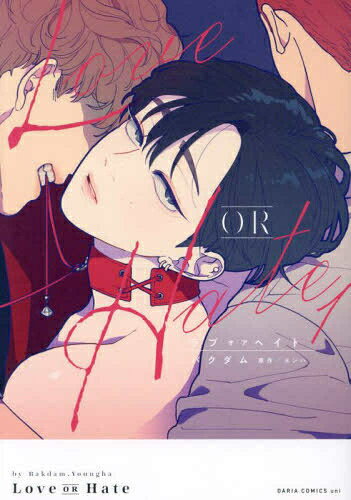 Rakuten - [新品]Love OR Hate (1巻 最新刊)