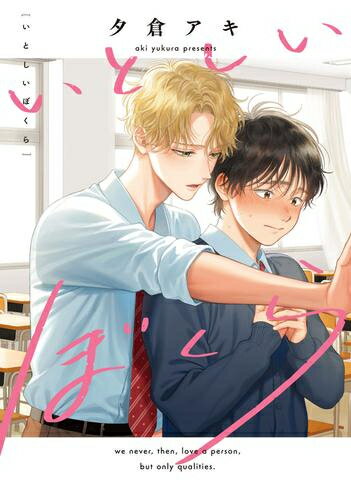 [新品]いとしいぼくら (1巻 全巻)