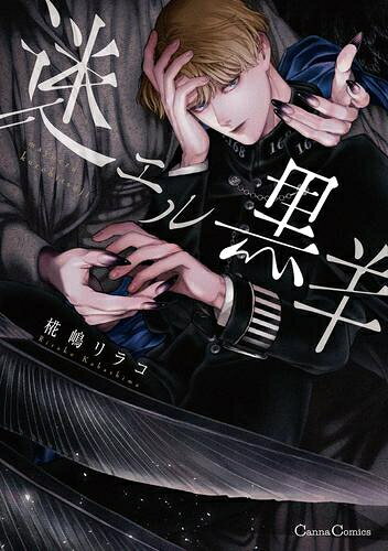[新品]迷エル黒羊 (1巻 全巻)