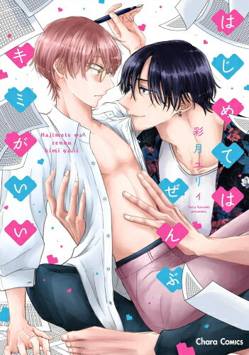 [新品]はじめてはぜんぶキミがいい (1巻 全巻)