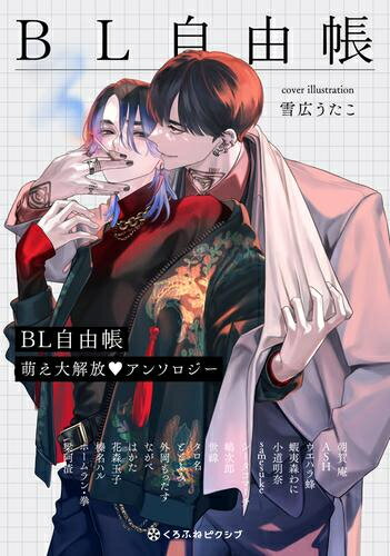 [新品]BL自由帳 萌え大解放?アンソロジー (1巻 全巻)