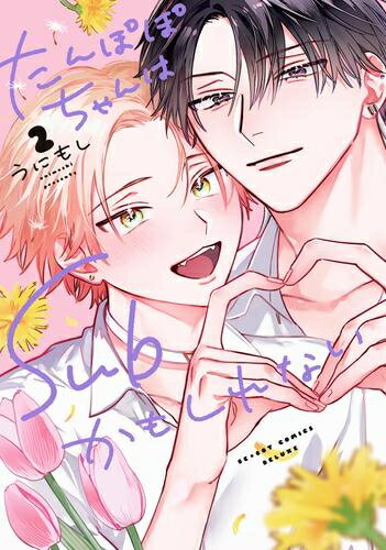 Ladies - [新品]たんぽぽちゃんはSubかもしれない (1-2巻 最新刊) 全巻セット