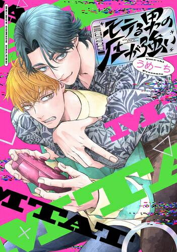 Rakuten - [新品]モテる男の圧が強い (1巻 全巻)