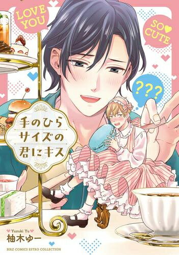 [新品]手のひらサイズの君にキス(1巻 最新刊)