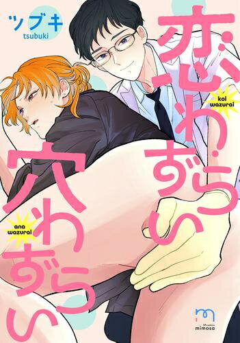 Shueisha You C - [新品]恋わずらい穴わずらい (1巻 最新刊)