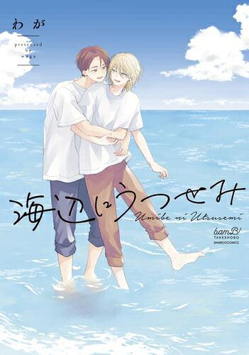 [新品]海辺にうつせみ (1巻 全巻)