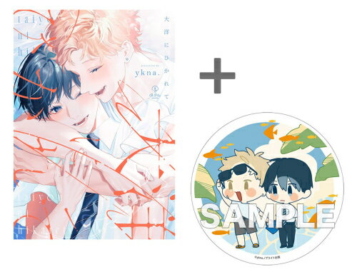 [新品]【有償特典付き】大洋にひかれて