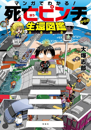 [新品]マンガでわかる! 死亡ピンチからの生還図鑑 (1巻 全巻)
