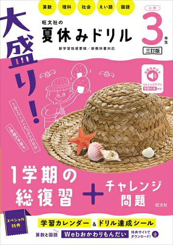 [新品]大盛り! 夏休みドリル 小学3年生 三訂版のサムネイル