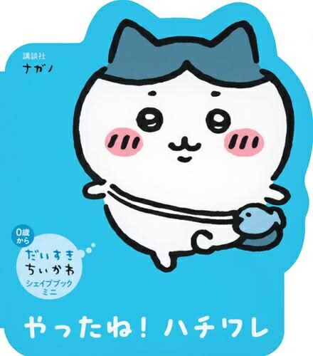 楽天市場】ハチワレ ちいかわ（コミック｜本・雑誌・コミック）の通販