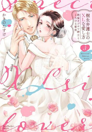 [新品]桐生弁護士のXLな愛し方 ～絶倫オジサマ紳士ととろける蜜夜 (1-2巻 最新刊) 全巻セット