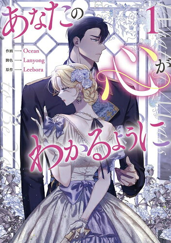 Love Max Comics - [新品]あなたの心がわかるように (1巻 最新刊)