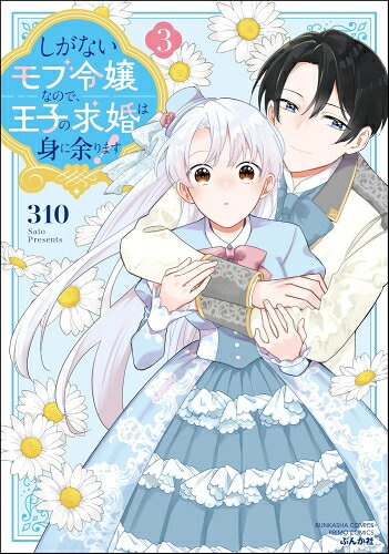 Ladies - [新品]しがないモブ令嬢なので、王子の求婚は身に余ります! (1-3巻 最新刊) 全巻セット