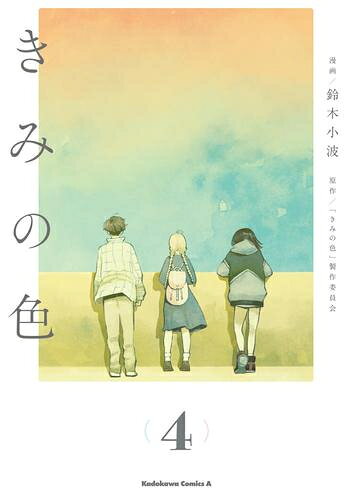 [新品]きみの色 (1-4巻 全巻) 全巻セット