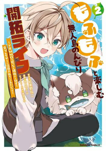 [新品]もふもふと楽しむ無人島のんびり開拓ライフ〜VRMMOでぼっちを満喫するはずが、全プレイヤーに注..