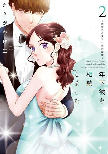 [新品]年下彼を相続しました ～想定外の愛され契約結婚～ (1-2巻 最新刊) 全巻セット