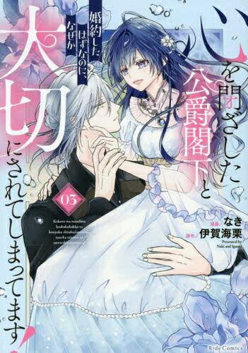 Jive Cr C - [新品]心を閉ざした公爵閣下と婚約したはずなのに、なぜか大切にされてしまってます! (1-3巻 最新刊) 全巻セット