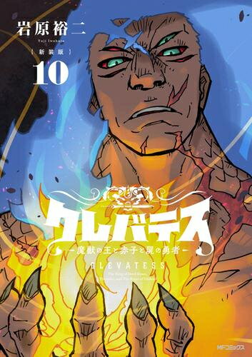 [新品]【新装版】クレバテス-魔獣の王と赤子と屍の勇者 (1-9巻 最新刊) 全巻セットのサムネイル
